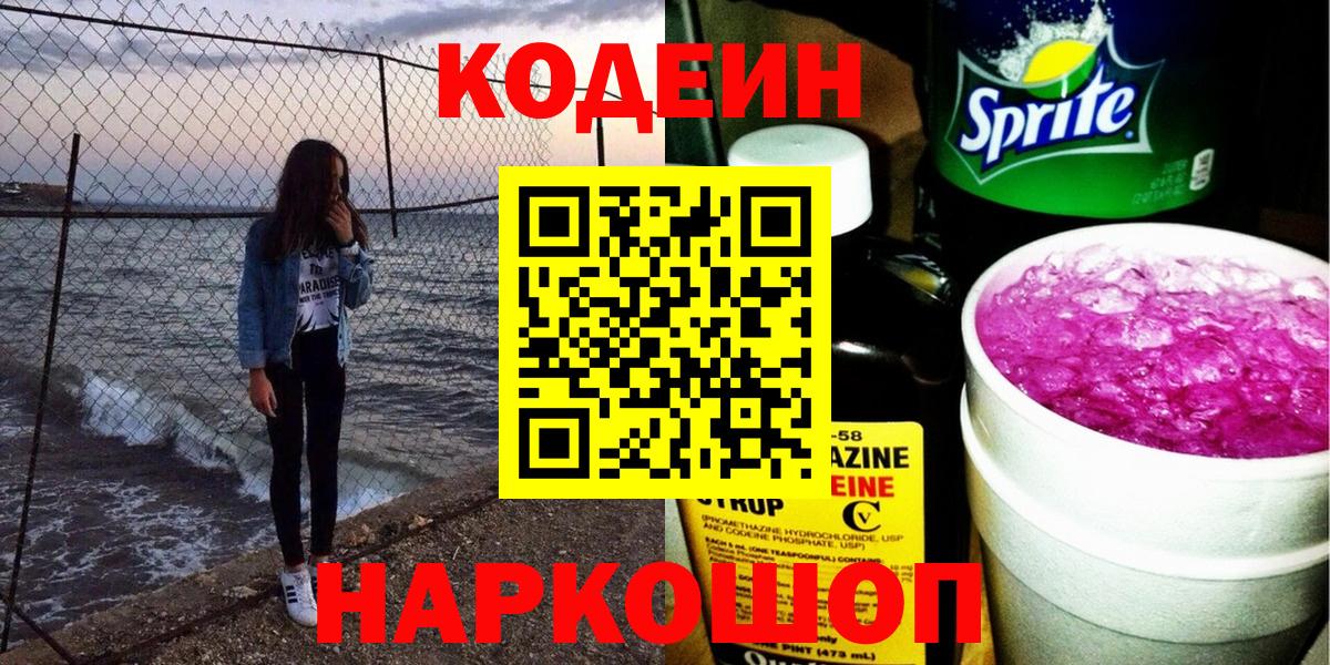 Codein напиток Lean (лин)  Кодеин Purple Drank  Куйбышев  Вход с VPN 